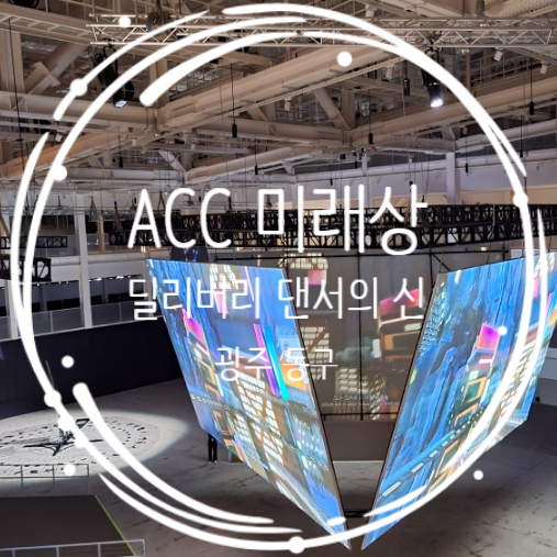 ACC 미래상 딜리버리 댄서의 선: 인버스 감상후기