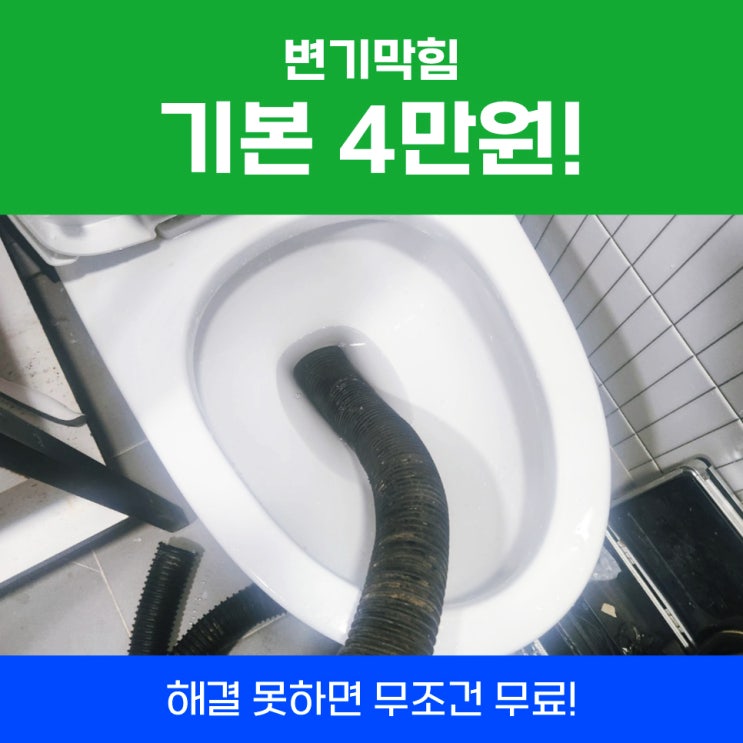  변기막힘비용 성북구변기막힘 알려드립니다