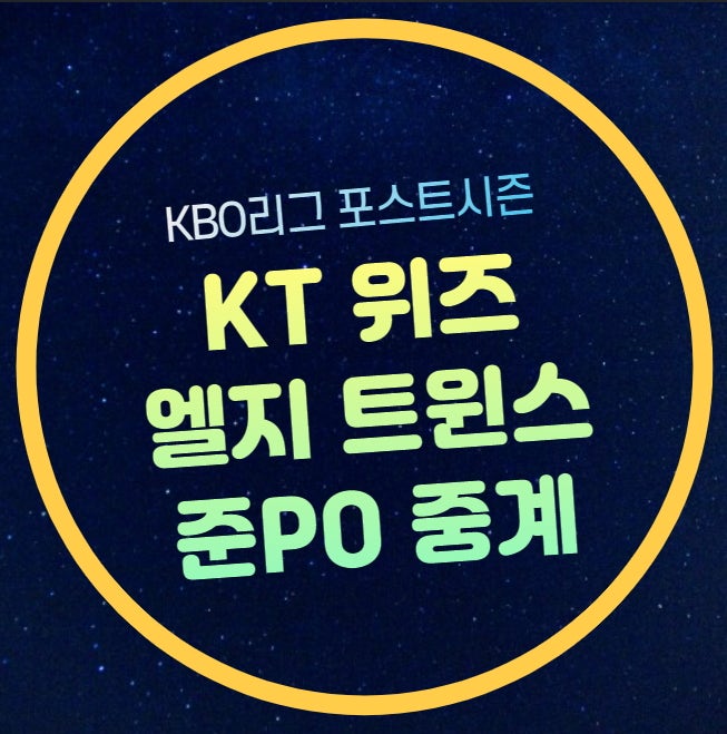 kt wiz LG 트윈스 야구 중계 준플레이오프 2차전 잠실 경기일정 방송 TV 채널 KBO리그 준PO 결과 ....