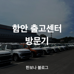  캐스퍼 일렉트릭 직접 출고하기 (함안 출고센터 방문기)