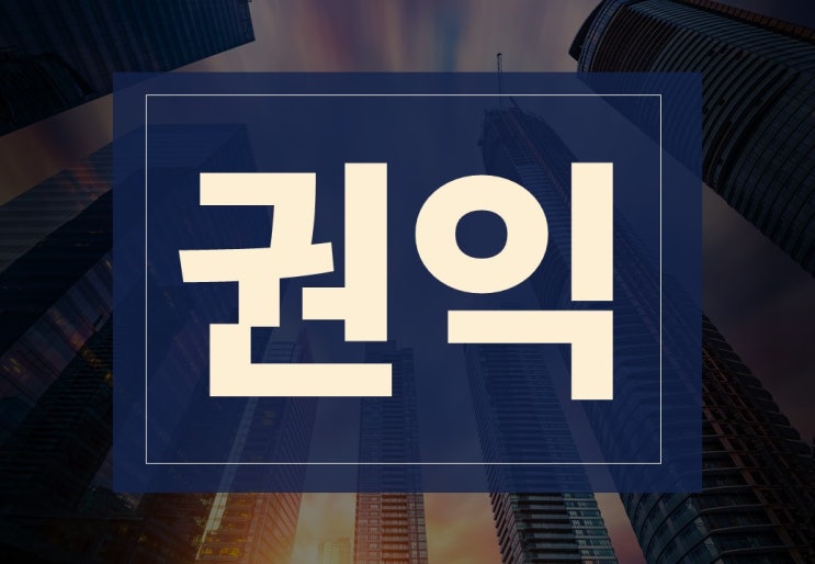  권익 뜻, 주의사항 알아보겠습니다.