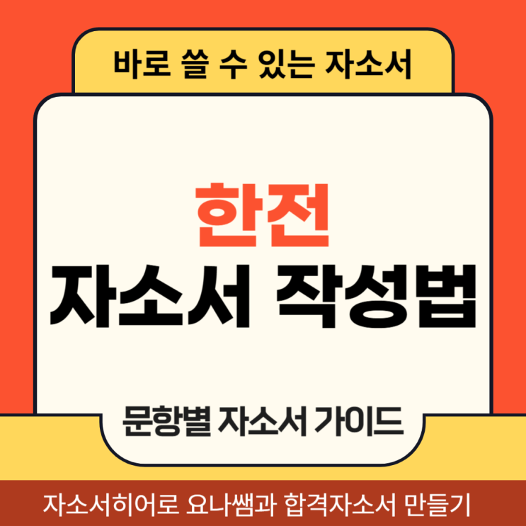  한국전력공사 전기원 채용, 자기소개서 문항 및 자소서 작성법