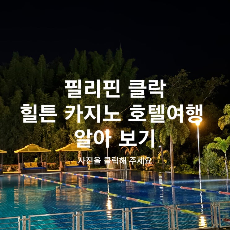  필리핀 클락 카지노호텔, 힐튼에서 즐기는 럭셔리 휴양과 오락