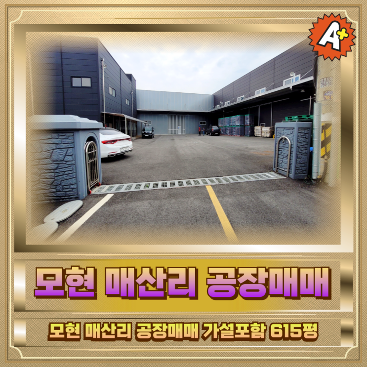  모현 매산리 공장매매 가설포함615평
