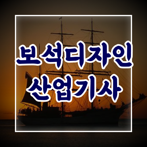  보석디자인산업기사 필기 준비물 보석디자인산업기사 자격요건 독학으로 단기간에 끝낸 비법