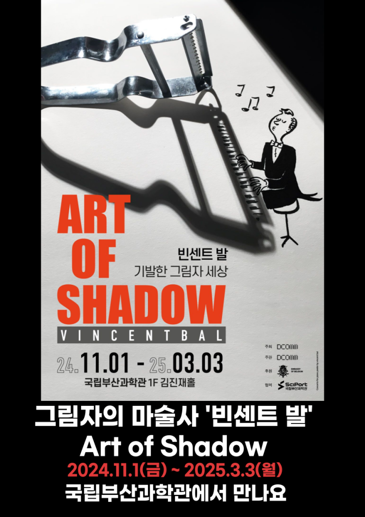  기장 국립부산과학관 전시 빈센트 발: Art of Shadow 일정, 정보