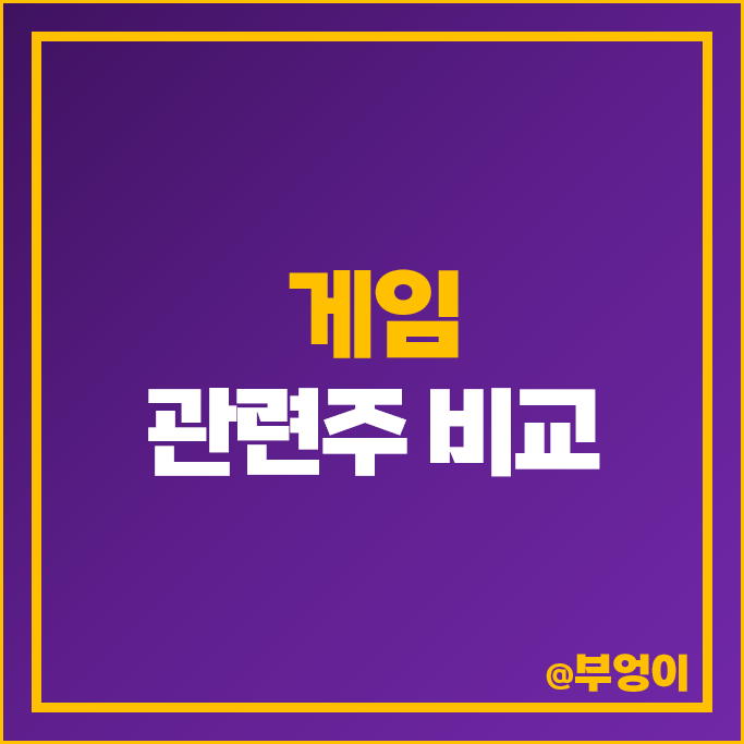 게임주 게임 관련주 엔씨소프트 웹젠 네오위즈 주가 펄어비스 카카오게임즈 주식 게임주 게임 관련주 엔씨소프트 웹젠 네오위즈 주가 펄어비스 카카오게임즈 주식