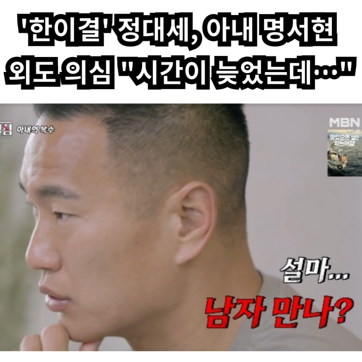 '<b>한이결</b>' <b>정대세</b>, 아내 명서현 외도 의심 "시간이 늦었는데…"