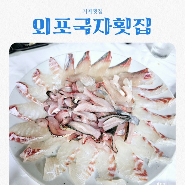  거제횟집 외포국자횟집 feat 매미성근처 회맛집