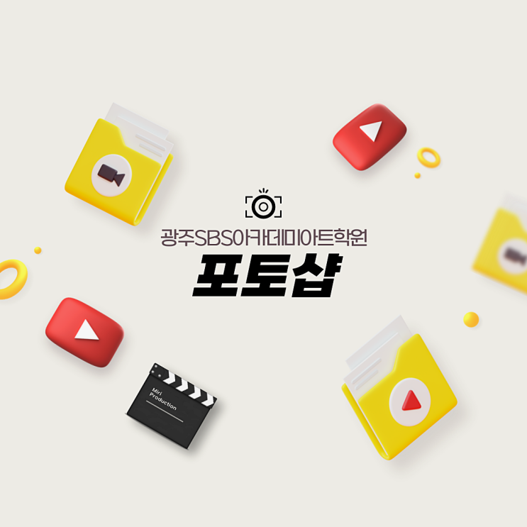  광주포토샵학원 디자인 프로그램 / 디자인 분야 알아보기
