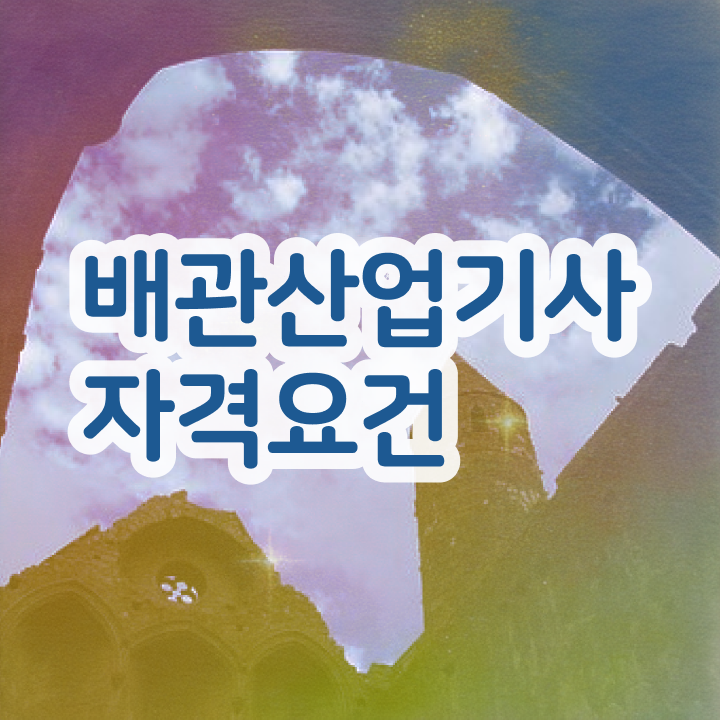  배관산업기사 학점은행 배관산업기사 시험응시자격 집에서 온라인으로 간편하게 완료한 후기