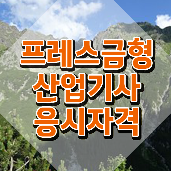  프레스금형산업기사 시험응시조건 온라인 과정으로 간편하게 준비한 노하우