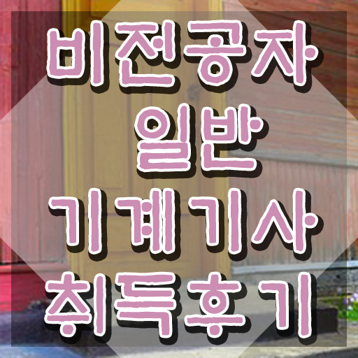  , 일반기계기사 자격요건 인강으로 편하게 성공한 전략