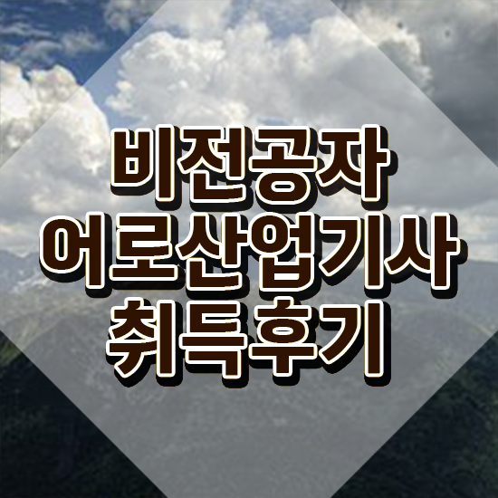  어로산업기사 필기 준비물 어로산업기사 응시조건 독학으로 편하게 성공한 방법