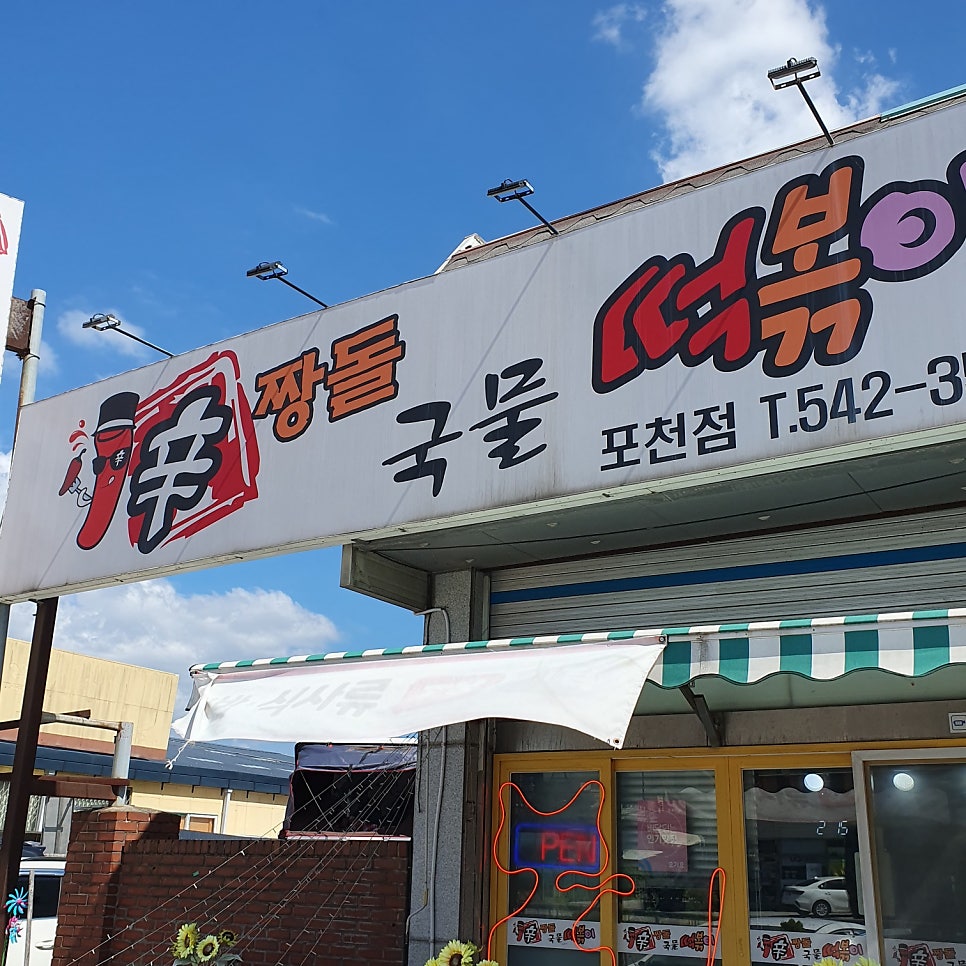 신짱돌국물떡볶이 사진 2