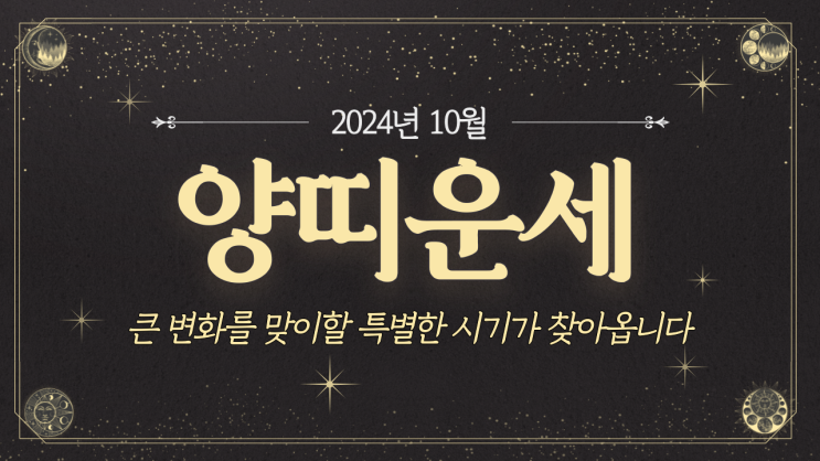  [양띠운세] 2024년 10월 양띠운세 / 재물운, 사랑운, 직장운, 사업운, 건강운 / 43년생, 55년생, 67년생, 79년생, 91년생, 03년생