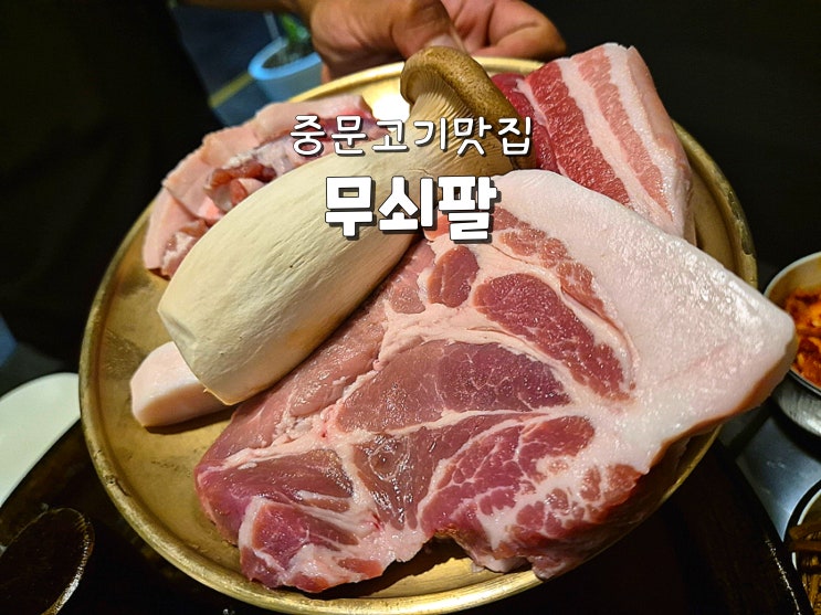  서귀포식당 추천 중문고기집맛집 중문고기맛집 무쇠팔