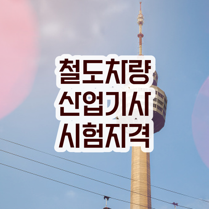  철도차량산업기사 자격요건 온라인 과정으로 빠르게 성공한 과정