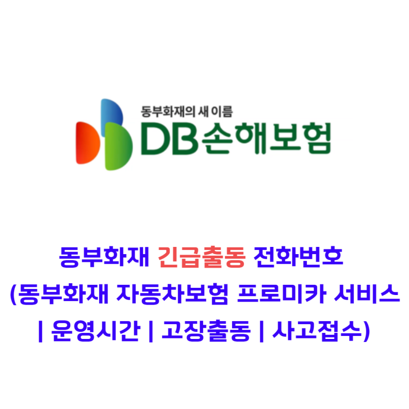 동부화재 긴급출동 전화번호 (동부화재 자동차보험 프로미카 서비스 | 운영시간 | 고장출동 |....