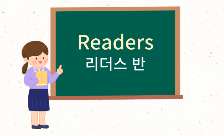  피비쌤 영어 커리큘럼 - 리더스 반