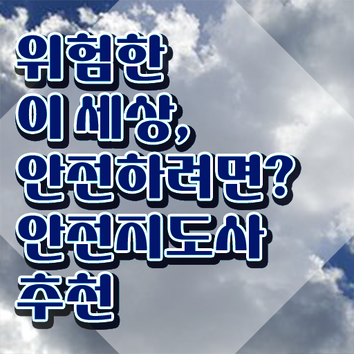  생활안전강사 교육 , 안전지도사 자격증 취득한 과정 확인