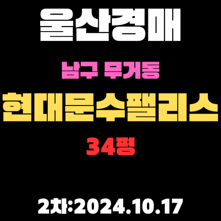  울산경매 물건 남구 무거동 현대문수팰리스 34평 2차 진행 중