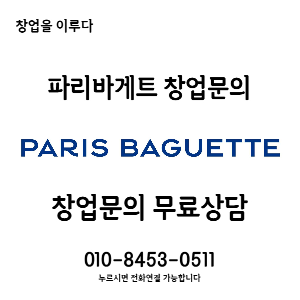 안양 파리바게트 창업비용 매출 마진 수익 최고 매물 안양 파리바게트 창업비용 매출 마진 수익 최고 매물