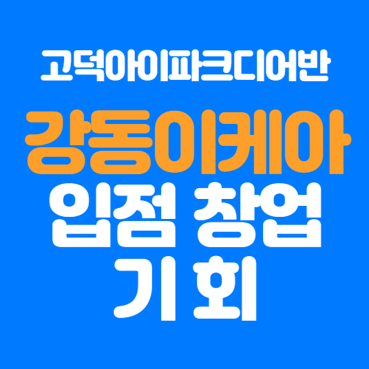  강동 이케아 특수상권 창업 정보
