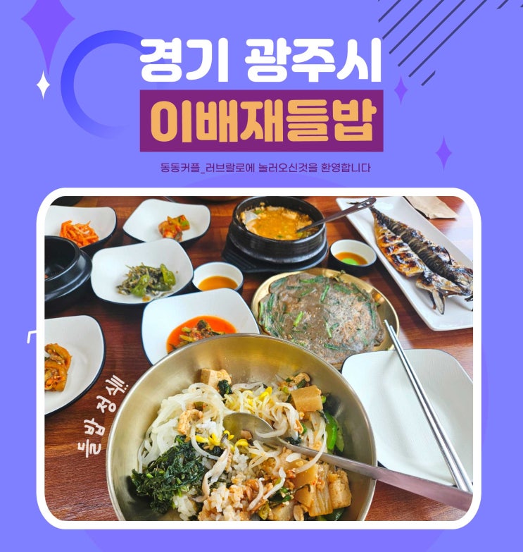  경기광주한정식 맛집 이배재들밥 후기 feat.맛있고 건강한 한끼식사