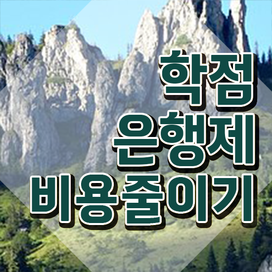  학점은행제 플래너 추천 학점은행제 전문멘토 가 옆에 있어서 목표였던 대학에 합격했습니다.