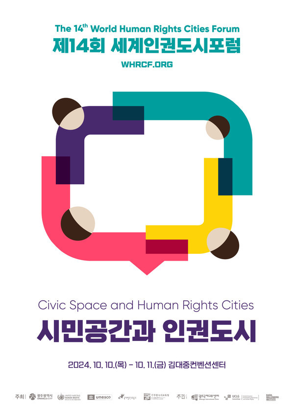  세계 각국 인권전문가 600여명 광주로 모인다..제14회 세계인권도시포럼 개최