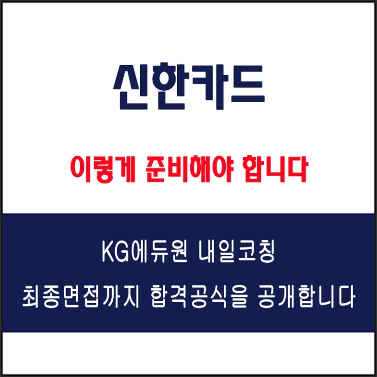  신한카드 면접 준비 학원, 면접 예상 질문에 따른 준비 방법 및 주의할 점, 내일코칭