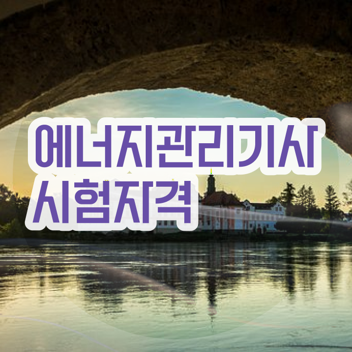  에너지관리산업기사 실기 , 에너지관리기사 응시조건 집에서 온라인으로 간편하게 끝낸 비법