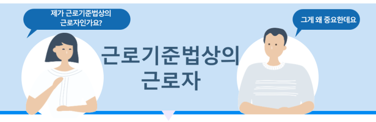  [ 약국 세무 ] 근로기준법상의 근로자에 해당하는지 여부의 판단기준