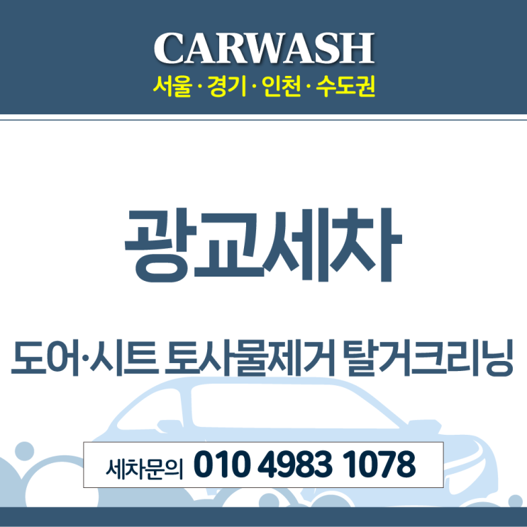  광교세차 자동차 탈거크리닝으로 도어·시트 토사물제거 완벽 해결