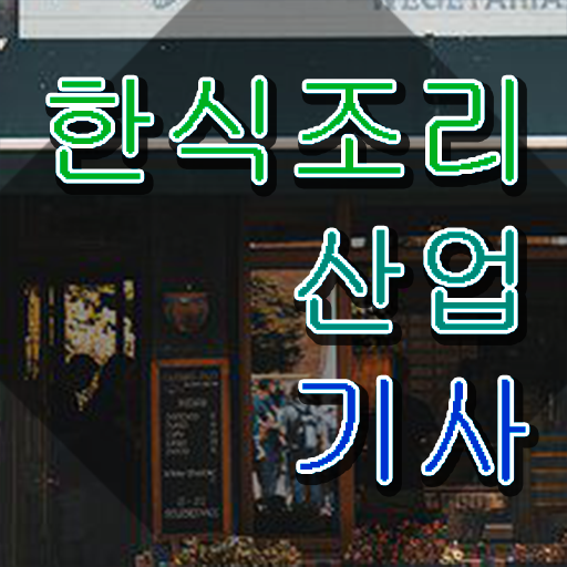  한식조리산업기사 시험응시 요건 한식조리산업기사 자격요건 독학으로 간단하게 완료한 노하우