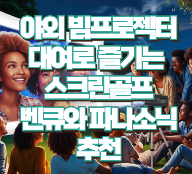야외 빔프로젝터 대여로 즐기는 스크린골프! 벤큐와 파나소닉 추천
