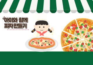  피자밀키트로 아기랑 피자만들기