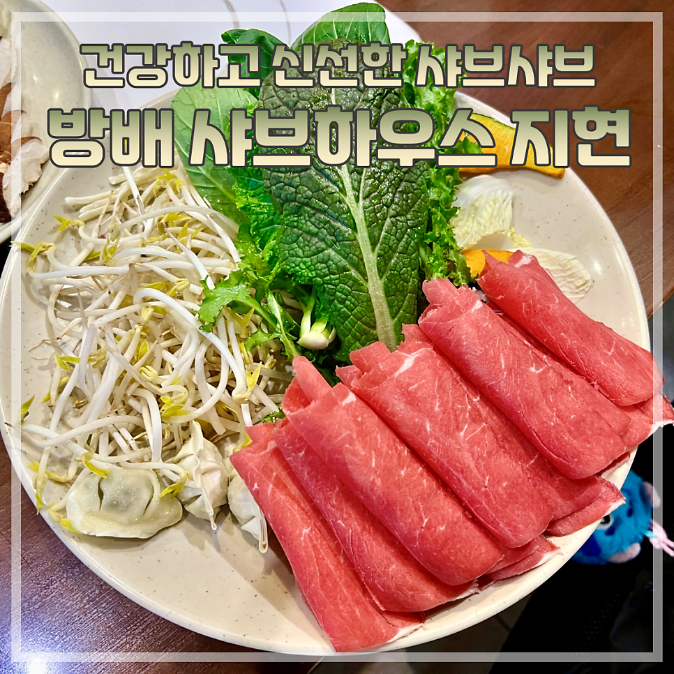 샤브하우스 지현 사진 1