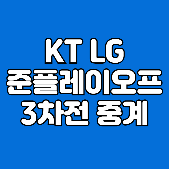 방송 <b>최원태</b> 벤자민 <b>선발</b> 투수 포스트 시즌 <b>준플레이오프</b>... 