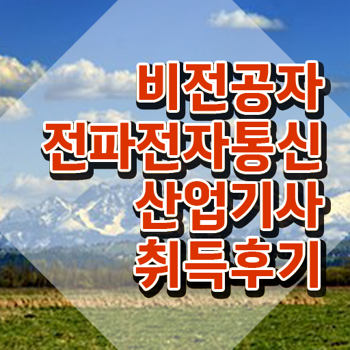  전파전자통신산업기사 신청 전파전자통신산업기사 시험응시자격 인강만 듣고 간단하게 성공한 후기