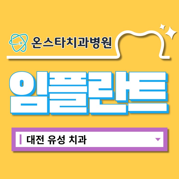  대전유성치과 자체 기공실이 있는 온스타치과병원 임플란트
