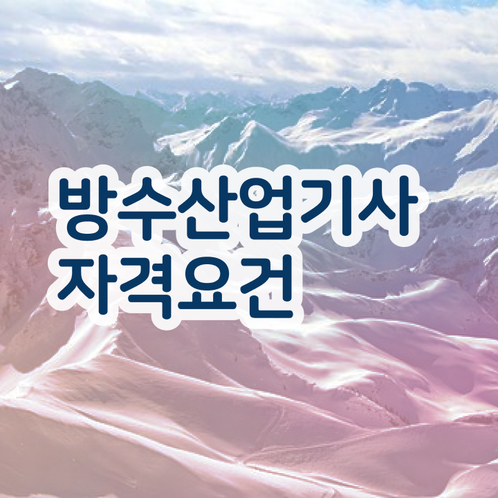  방수산업기사 시험응시자격 독학으로 간편하게 성공한 노하우
