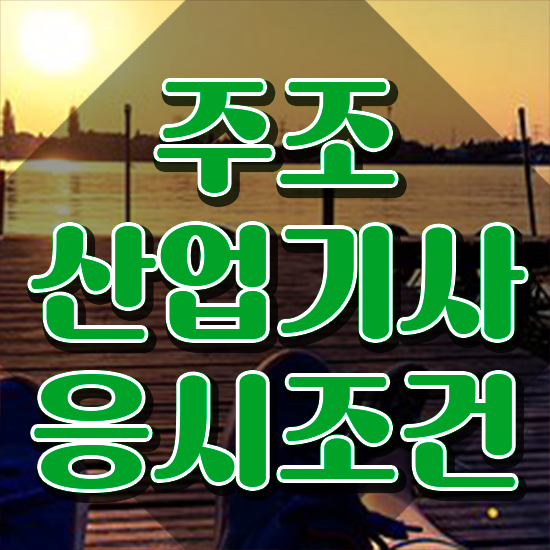  주조산업기사 자격요건 온라인 수업으로 간단하게 완료한 전략