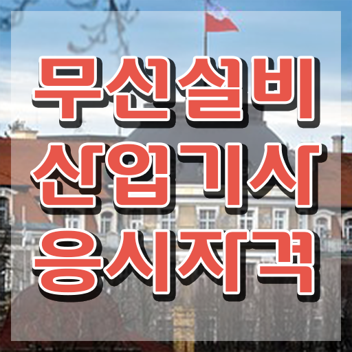  무선설비산업기사 응시학점 무선설비산업기사 시험응시조건 온라인 과정으로 간편하게 끝낸 후기