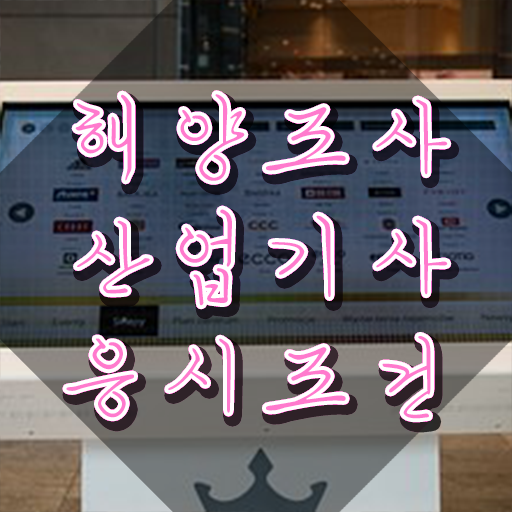  해양조사산업기사 시험응시자격 인강으로 편하게 완료한 노하우