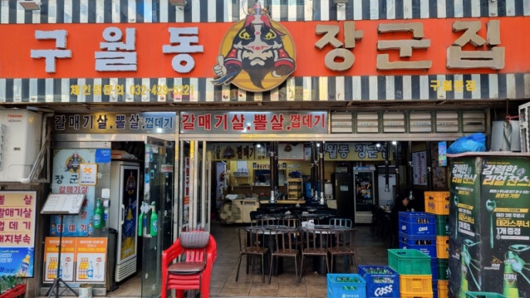  인천 구월동 맛집 뽈살이 맛있는 장군집 방문기