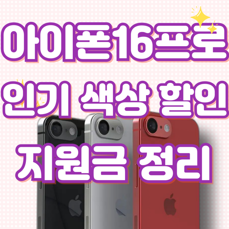 아이폰 16프로 색상 인기 순위 할인 지원금 총정리 아이폰 16프로 색상 인기 순위 할인 지원금 총정리