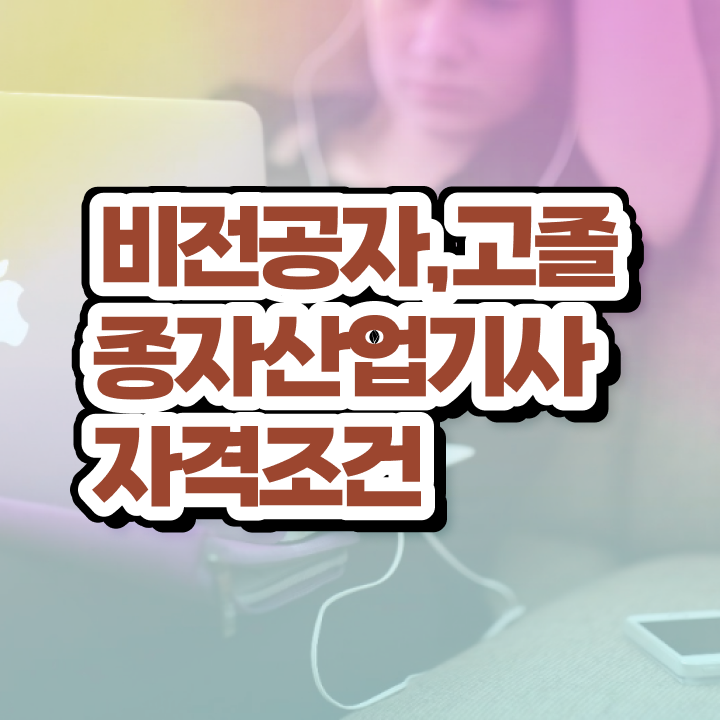  종자산업기사 응시자격 학점은행제로 간편하게 성공한 노하우