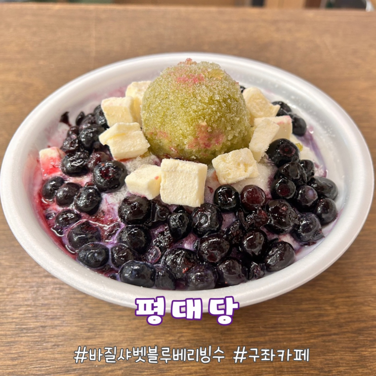  제주도 늦게까지 여는 카페 제주 구좌 카페 빙수맛집 평대당